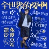谭杰希 - 全世界的爱啊