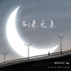 胡若桃Abbb - 别来无恙