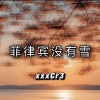 MAMUSUONA - 菲律宾没有雪 (Dj版|Explicit)