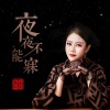 上官瑶儿 - 夜夜不能寐