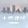 仟禾 - 十面埋伏 (男声版)