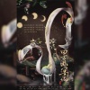 识今via、白粥、倾邪君、御琴师、慕晨c、白原秋色 - 四方游宴记
