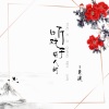 慕遥 - 听戏子唱人间