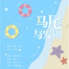 银鱼Kirara、亦曦Sonne、A.Wu55、叁岁不是三岁、I - 马尾与发圈