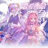 银鱼Kirara、熙扬Akane - 恋爱告急