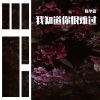 陈冬霖 - 我知道你很难过