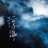 周玥 - 云与海