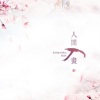 钦和 - 人间入画