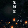 仄言 - 星河叹