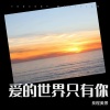 良程美景 - 爱的世界只有你