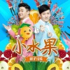 筷子兄弟 - 小水果
