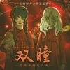 古韵今声、洛一航Unicorn、月漓 - 双瞳 --《灵魂筹码》双瞳同人曲