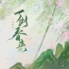 涵十六、梵苏子、江白、绫子RINGO、九枝引、卿顾 - 一剑春来