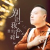 山风 - 别让我心儿碎