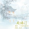 Ryan醉花间、锦妤 - 赴鸿门