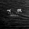 林很凡（林凡） - 心做V1