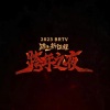 田震 - 执着 (2023北京卫视跨年之夜现场)