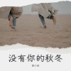 安小朵 - 没有你的秋冬