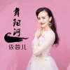 依蓉儿 - 舞阳河 (2023版)