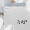 「山橙」T.G、扎扎_Septy、贰橙Erc.、小七不爱吃香菜_ - 喜欢你