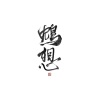正版鸩想 - 千の風になって