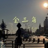 阿克扬 - 金三角