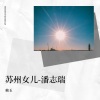 赖玉 - 苏州女儿-潘志瑞