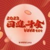 VaVa娃娃 - 日进斗金2023