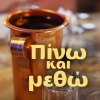 Mpampis Tsertos - Pino Kai Metho