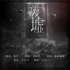 鱼骨、夜雨幽寒 - 废墟