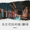 小云华 - 乌兰巴托的夜