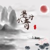 诗生 - 水墨丹青
