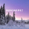 魏辰宇 - 哪有什么真诚