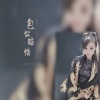 雪薇吖、白焰 - 包公赔情