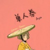 林俊宇Ayu - 单人券