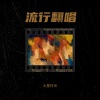 火星一号 - Letting Go