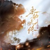 古韵今声、橙翼、老虎欧巴 - 永劫无终 --原创同人曲 (永劫无间)
