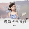 露西卡 - 春晓 (宝宝版)
