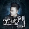 胡彦斌 - 还魂门