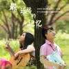 梁帅、西单女孩 - 最遥远的记忆