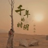 许逸乔 - 千年的时间