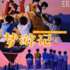 抱抱空气、春華、、米七、知晓 - 梦游记