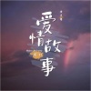 黄子馨《现代爱情故事 (2023新版)》[MP3/LRC]