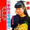 李玲玉 - 望月怕团圆
