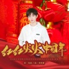 韩帅 - 红红火火中国年 (新春版)