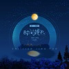 杨博然 - 时间镜头 (沦陷版)