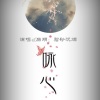 鞠安思薇 - 花朝谣