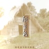 奇然、沈谧仁《陋室铭》[MP3/LRC]