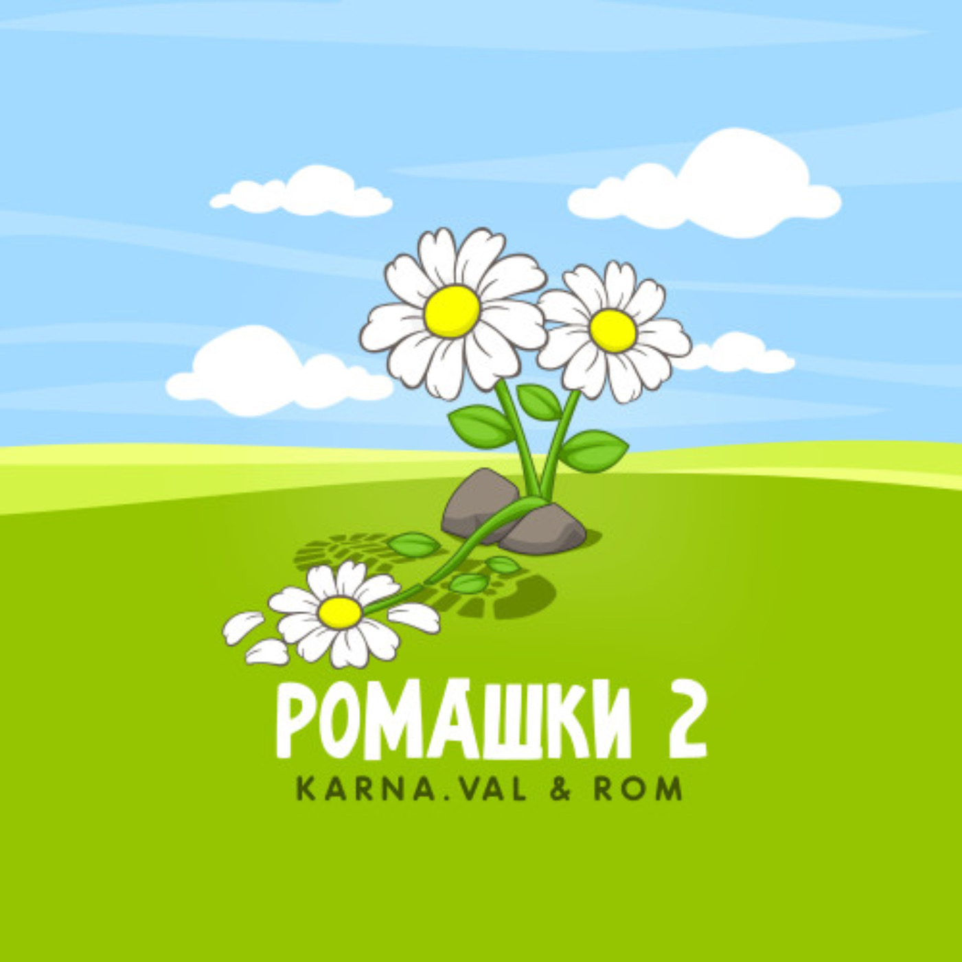 Karna.val、Rom - Ромашки 2