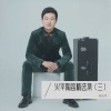俞火平 - 故郷の原風景